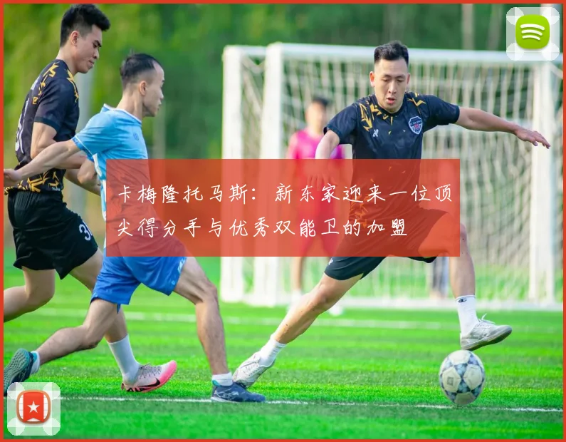 卡梅隆托马斯：新东家迎来一位顶尖得分手与优秀双能卫的加盟