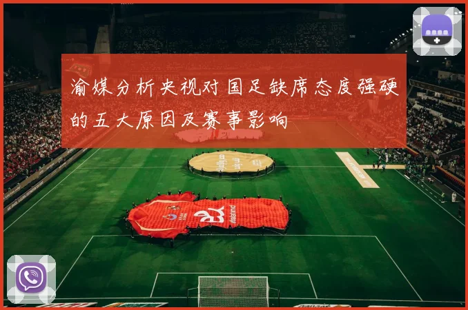渝媒分析央视对国足缺席态度强硬的五大原因及赛事影响