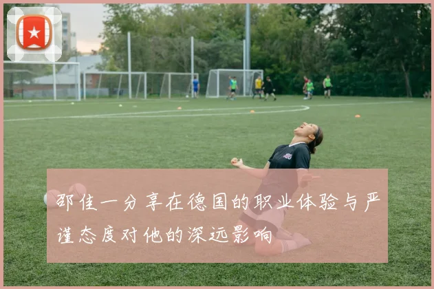 邵佳一分享在德国的职业体验与严谨态度对他的深远影响