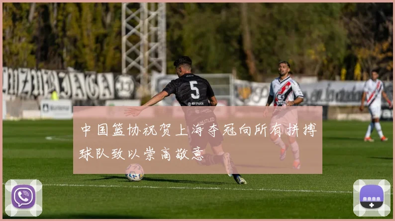 中国篮协祝贺上海夺冠向所有拼搏球队致以崇高敬意
