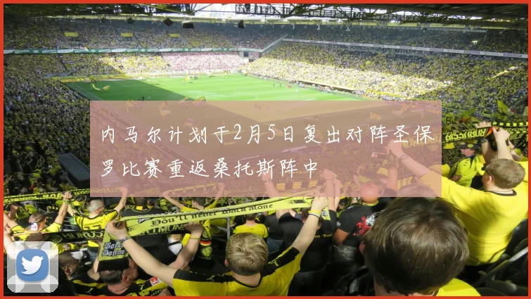 内马尔计划于2月5日复出对阵圣保罗比赛重返桑托斯阵中