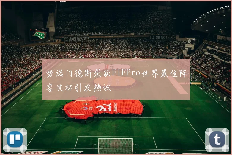 努诺门德斯荣获FIFPro世界最佳阵容奖杯引发热议